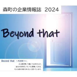 「森町の企業情報誌」の創刊